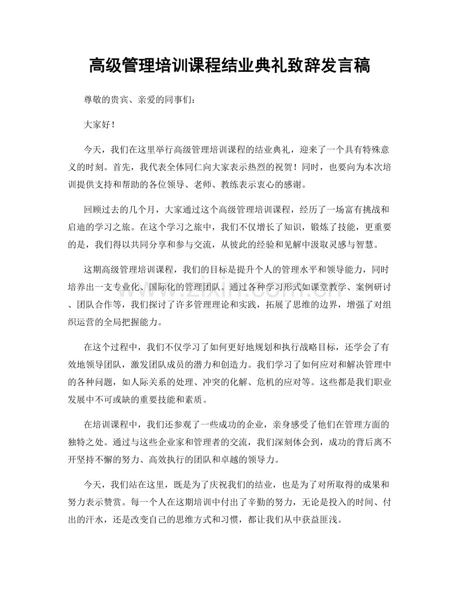 高级管理培训课程结业典礼致辞发言稿.docx_第1页