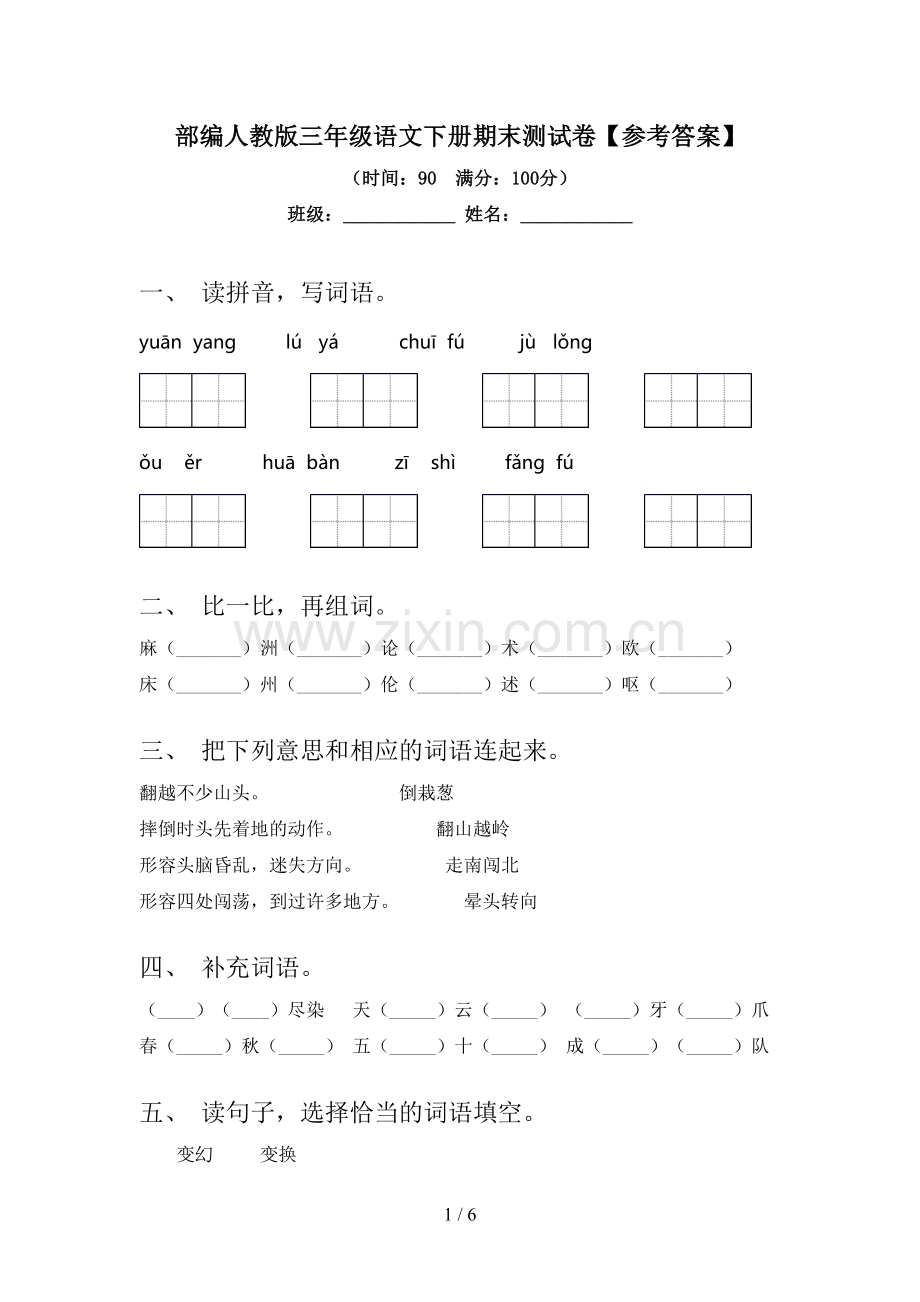 部编人教版三年级语文下册期末测试卷【参考答案】.doc_第1页