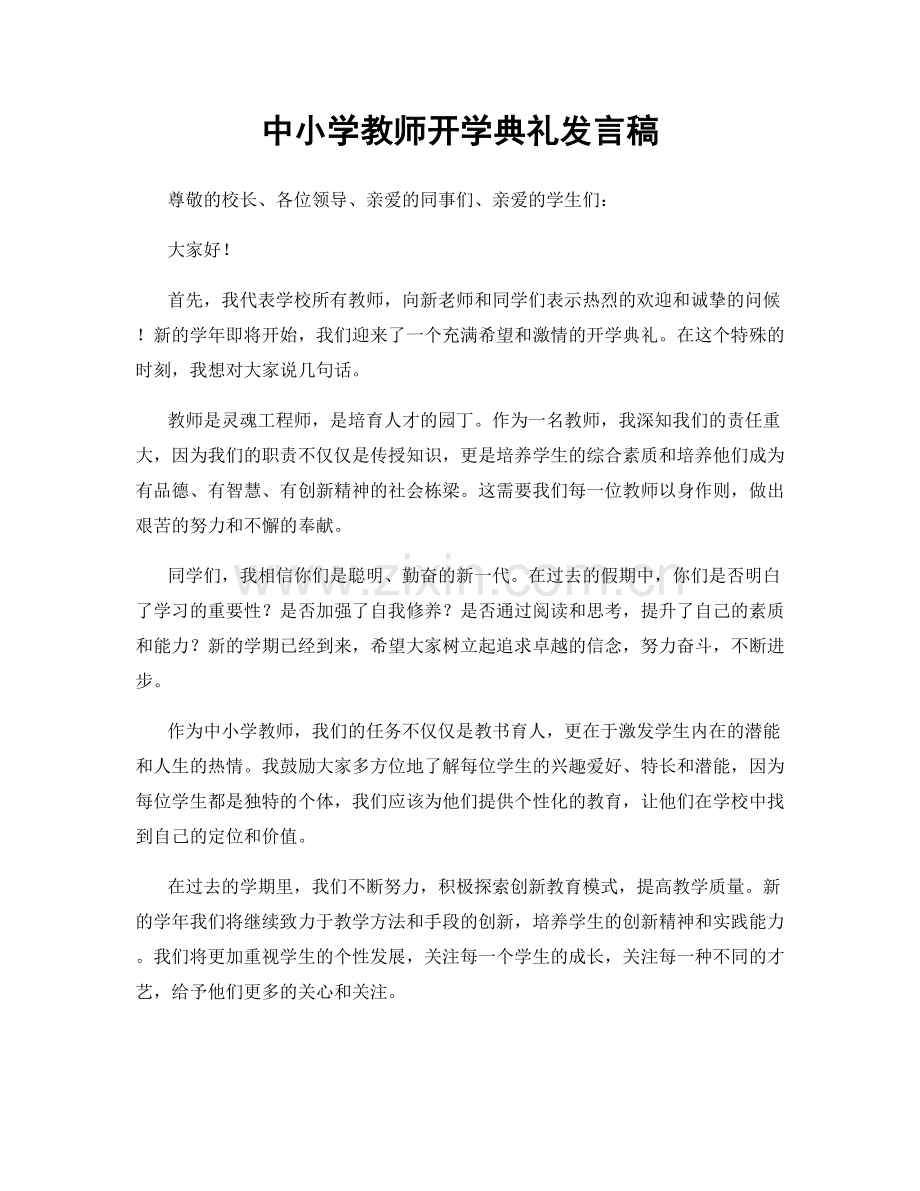 中小学教师开学典礼发言稿.docx_第1页