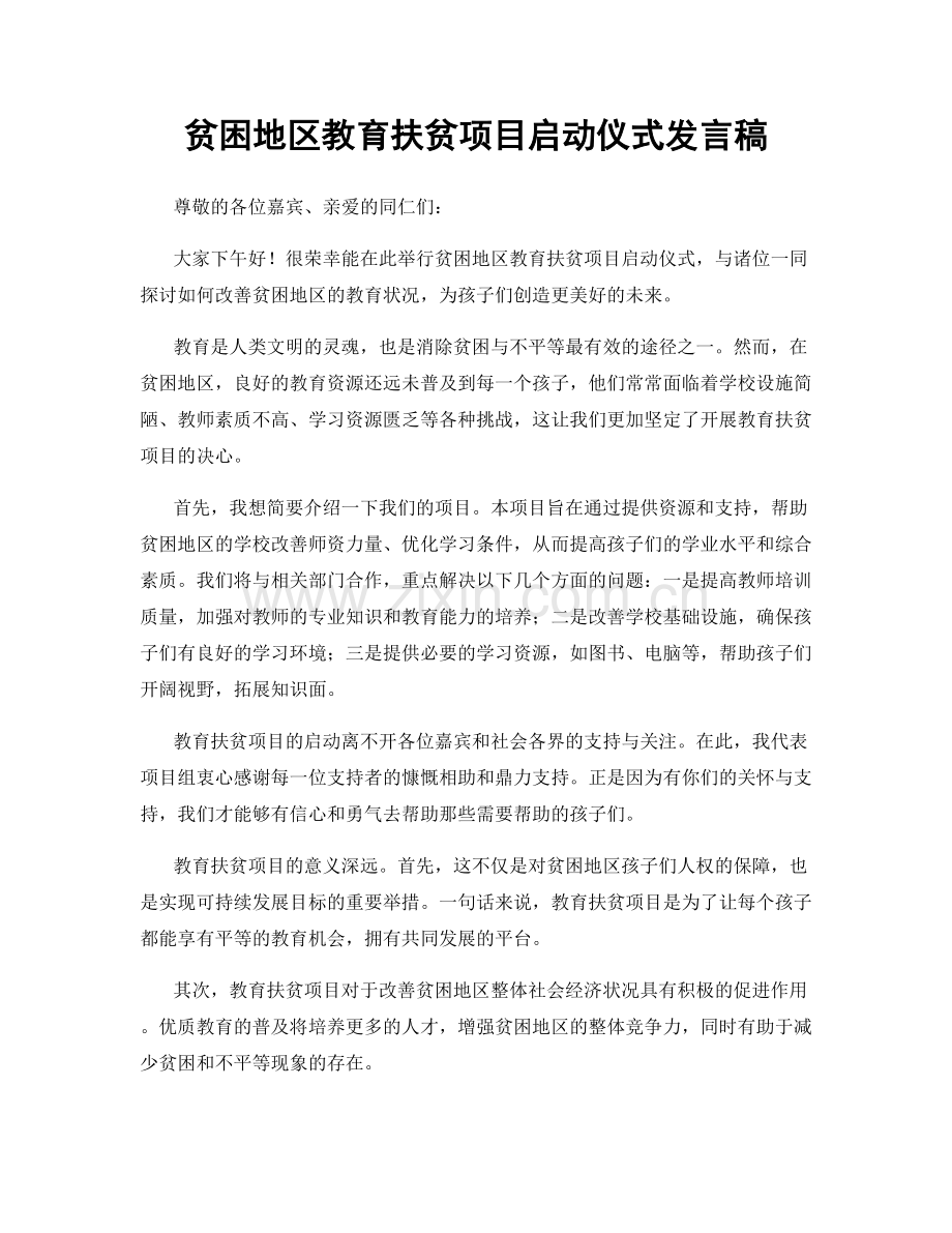 贫困地区教育扶贫项目启动仪式发言稿.docx_第1页