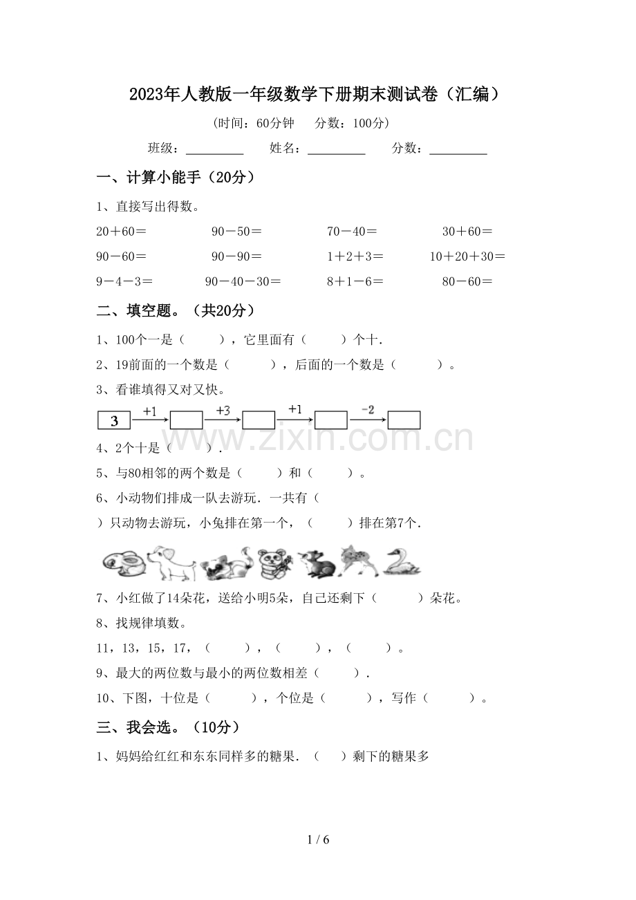 2023年人教版一年级数学下册期末测试卷(汇编).doc_第1页