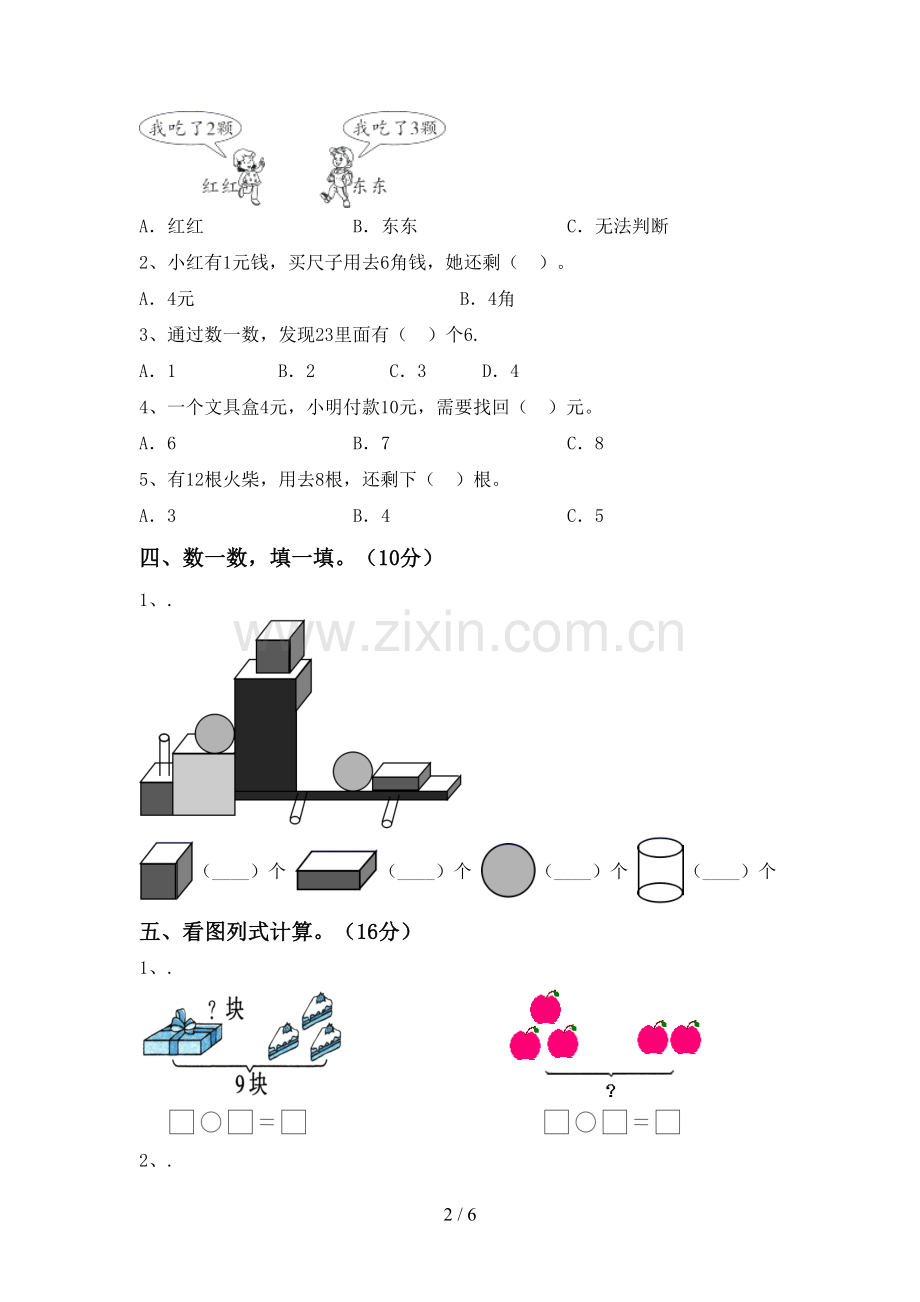 2023年人教版一年级数学下册期末测试卷(汇编).doc_第2页