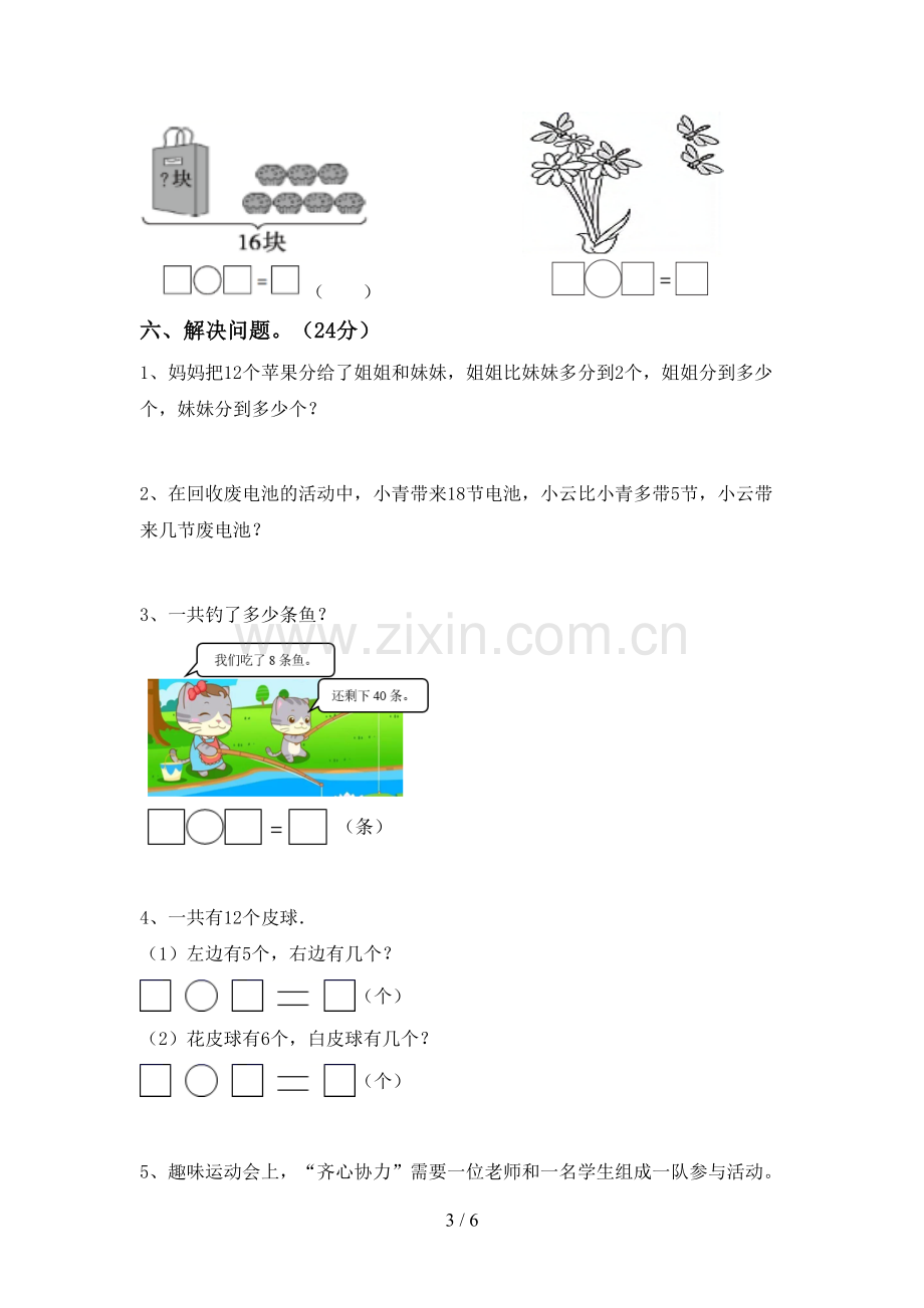 2023年人教版一年级数学下册期末测试卷(汇编).doc_第3页