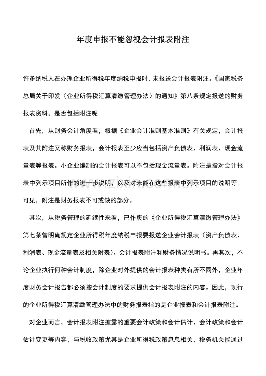 会计实务：年度申报不能忽视会计报表附注.doc_第1页