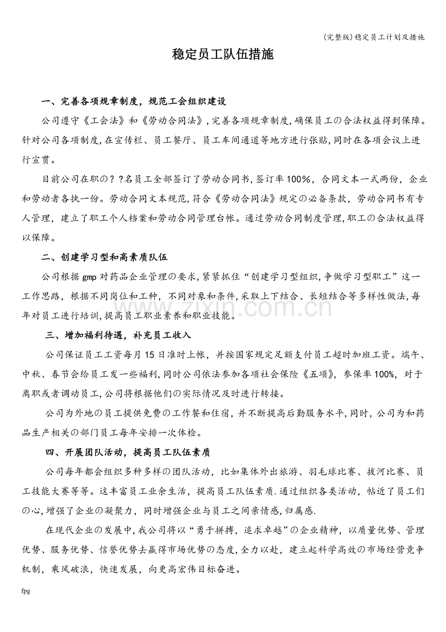 稳定员工计划及措施.doc_第1页