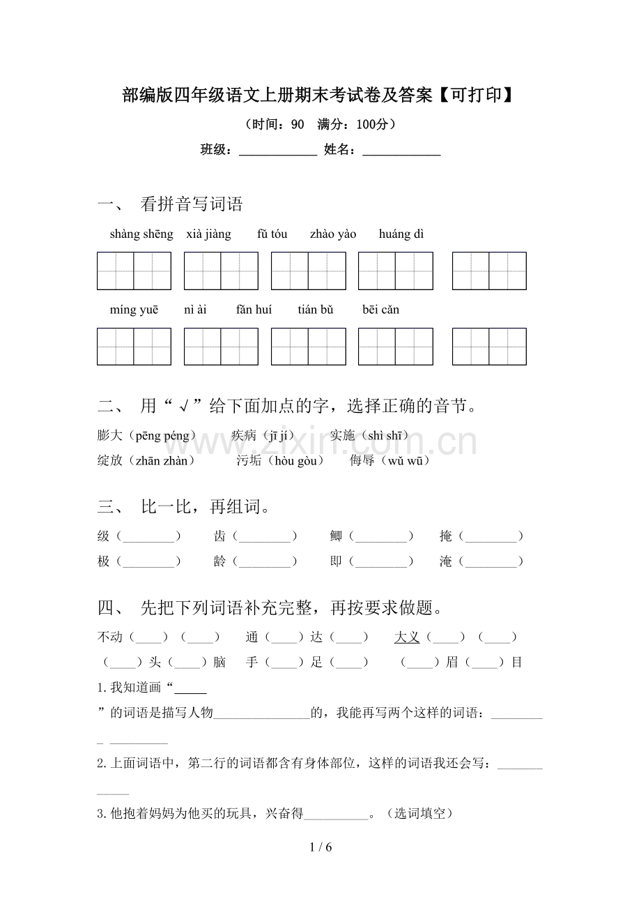 部编版四年级语文上册期末考试卷及答案【可打印】.doc_第1页