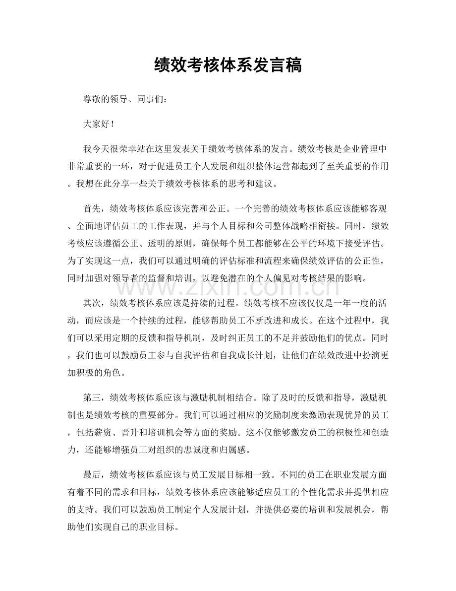 绩效考核体系发言稿.docx_第1页