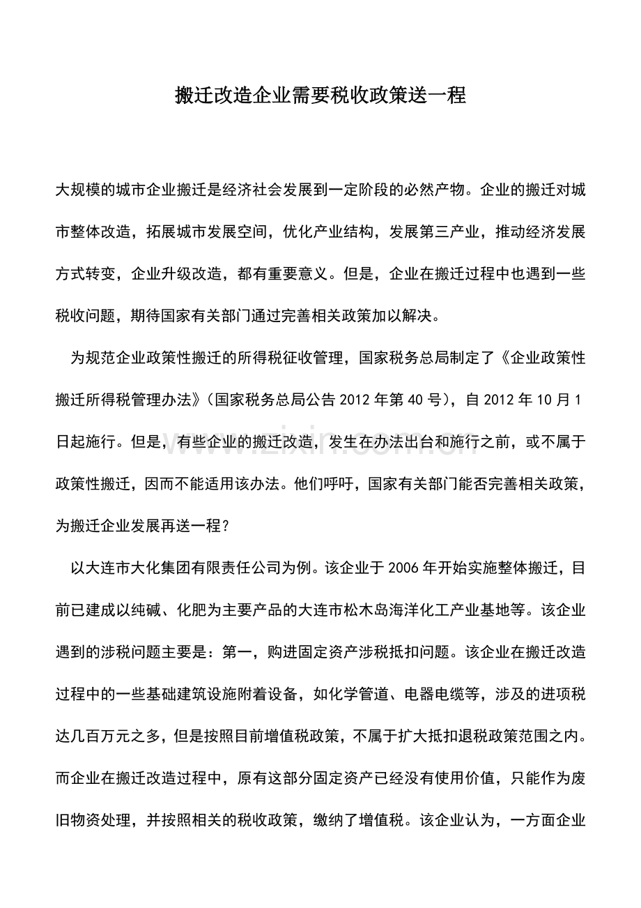 会计实务：搬迁改造企业需要税收政策送一程.doc_第1页