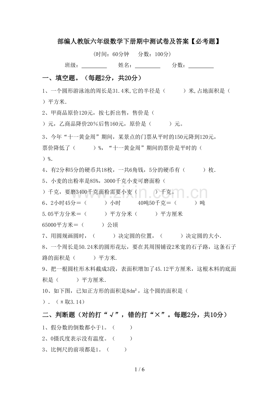 部编人教版六年级数学下册期中测试卷及答案【必考题】.doc_第1页