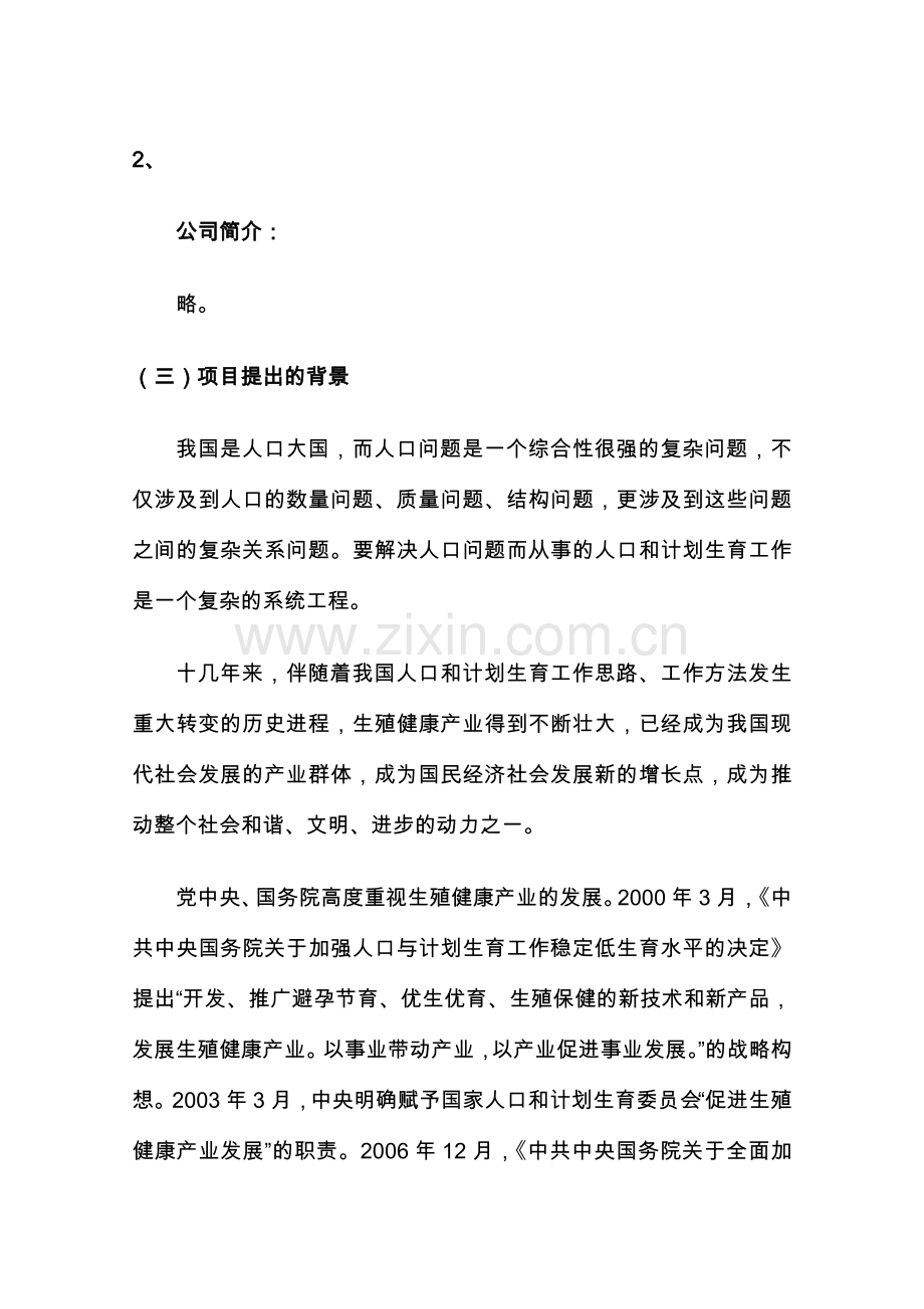 永乐经济开发区国家生殖健康产业(北京)基地建设项目可行性谋划书.doc_第3页