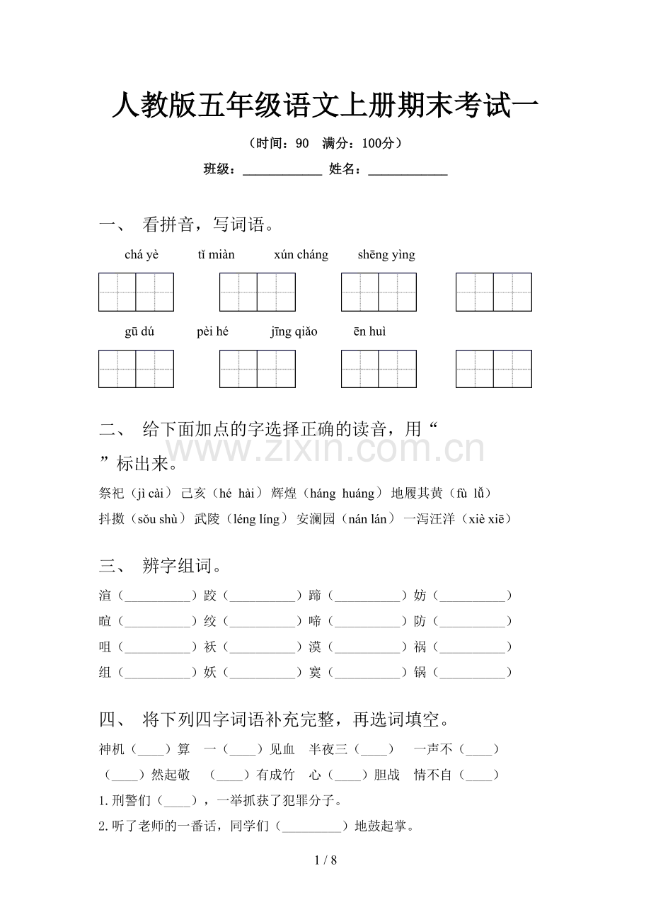 人教版五年级语文上册期末考试一.doc_第1页