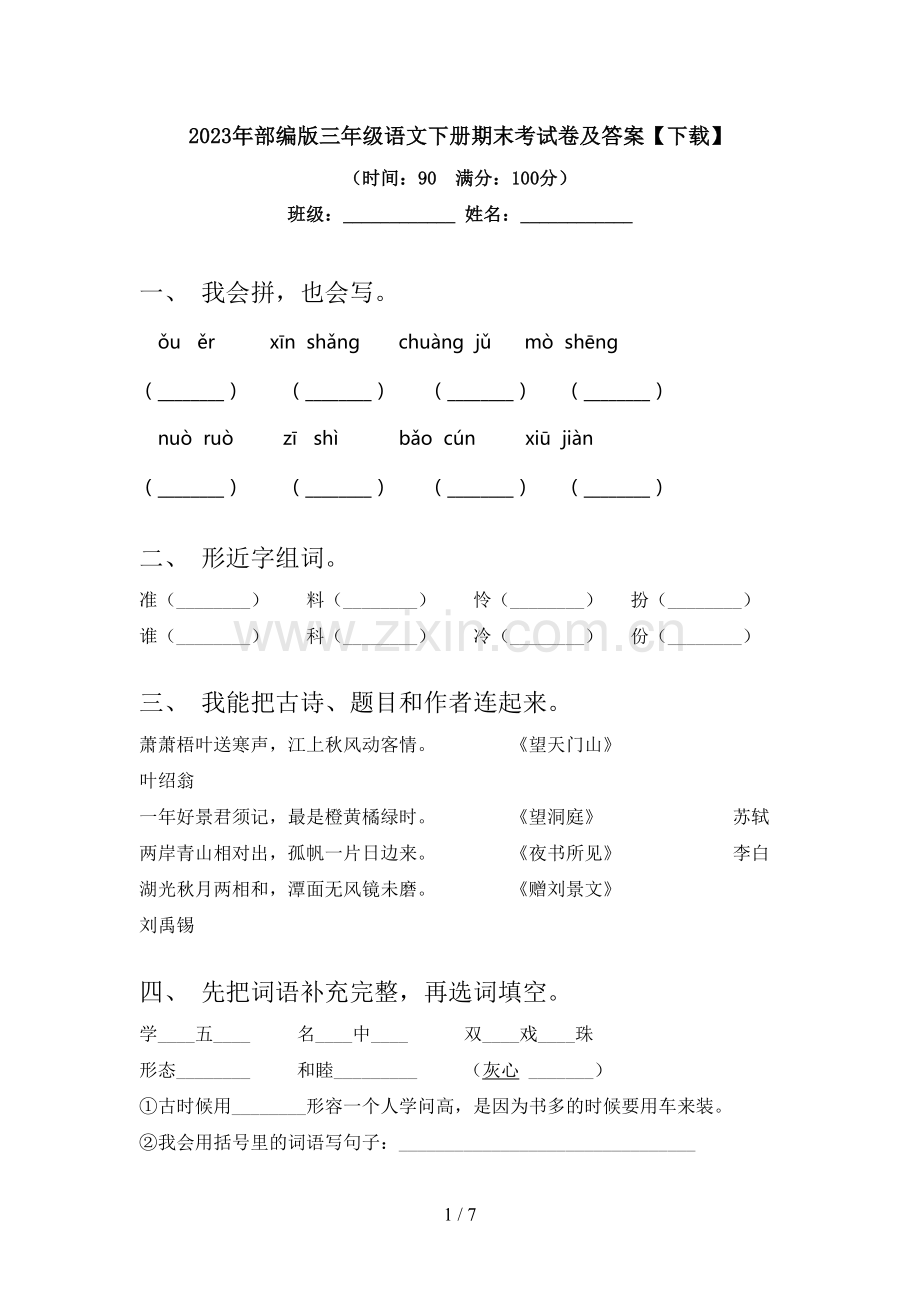 2023年部编版三年级语文下册期末考试卷及答案【下载】.doc_第1页