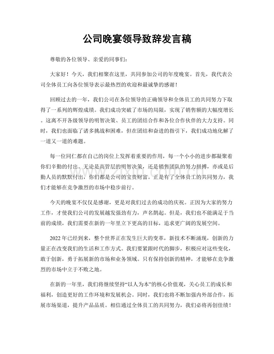 公司晚宴领导致辞发言稿.docx_第1页