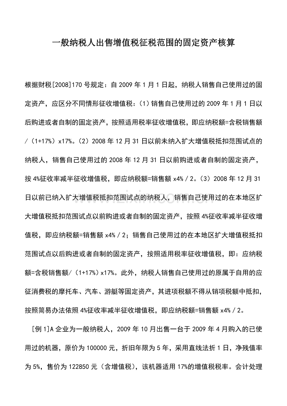 会计实务：一般纳税人出售增值税征税范围的固定资产核算-(2).doc_第1页