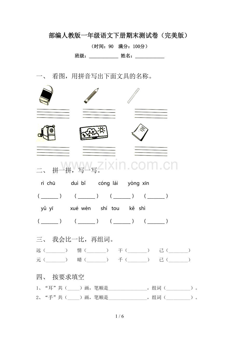 部编人教版一年级语文下册期末测试卷.doc_第1页