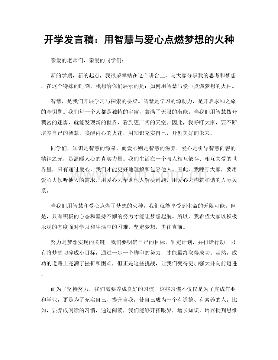 开学发言稿：用智慧与爱心点燃梦想的火种.docx_第1页