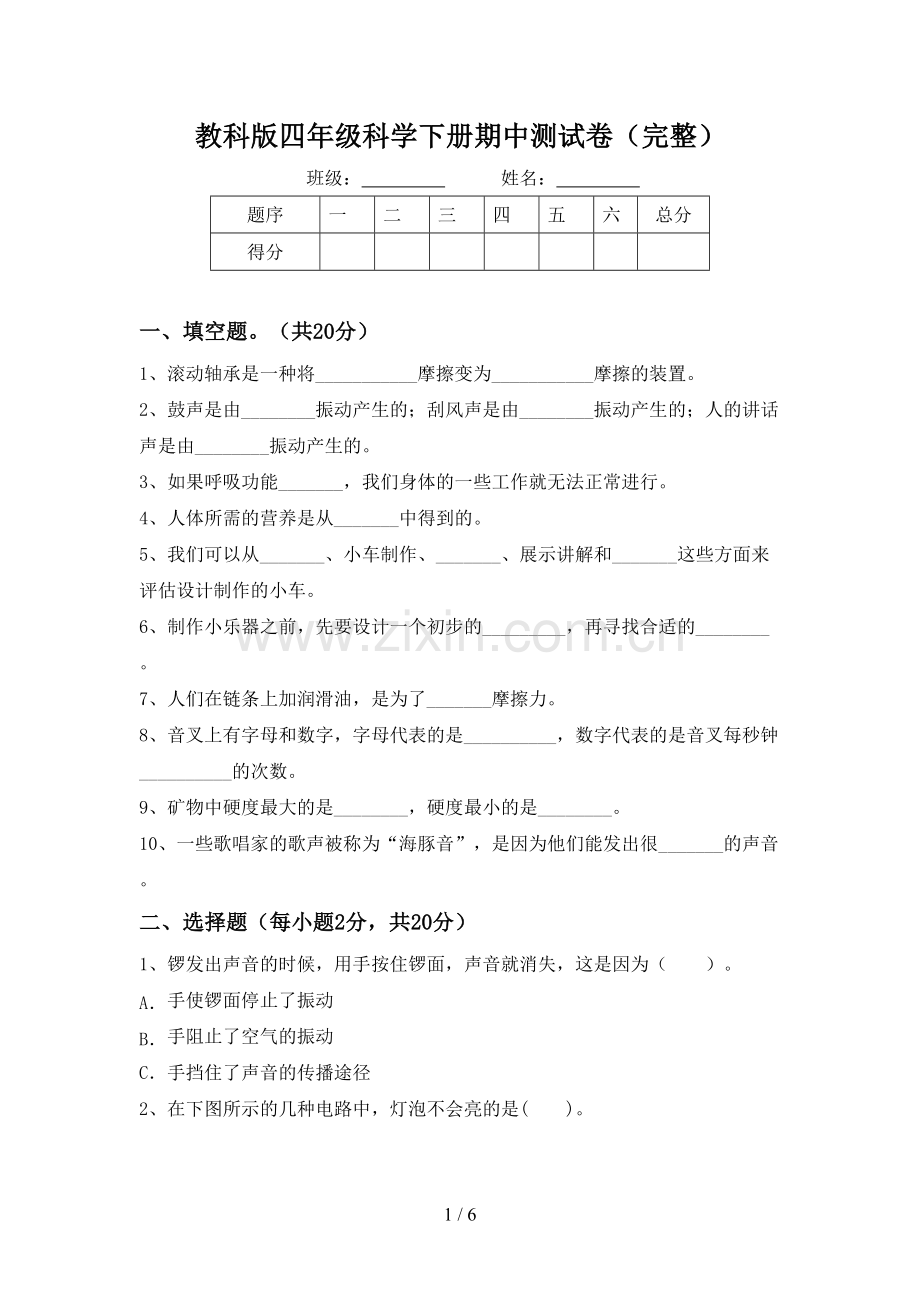 教科版四年级科学下册期中测试卷.doc_第1页