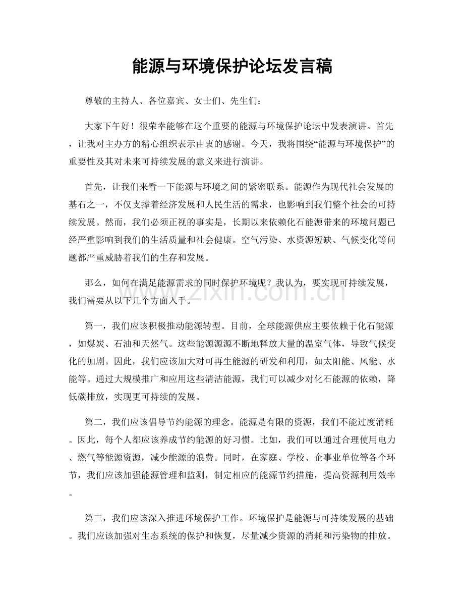 能源与环境保护论坛发言稿.docx_第1页