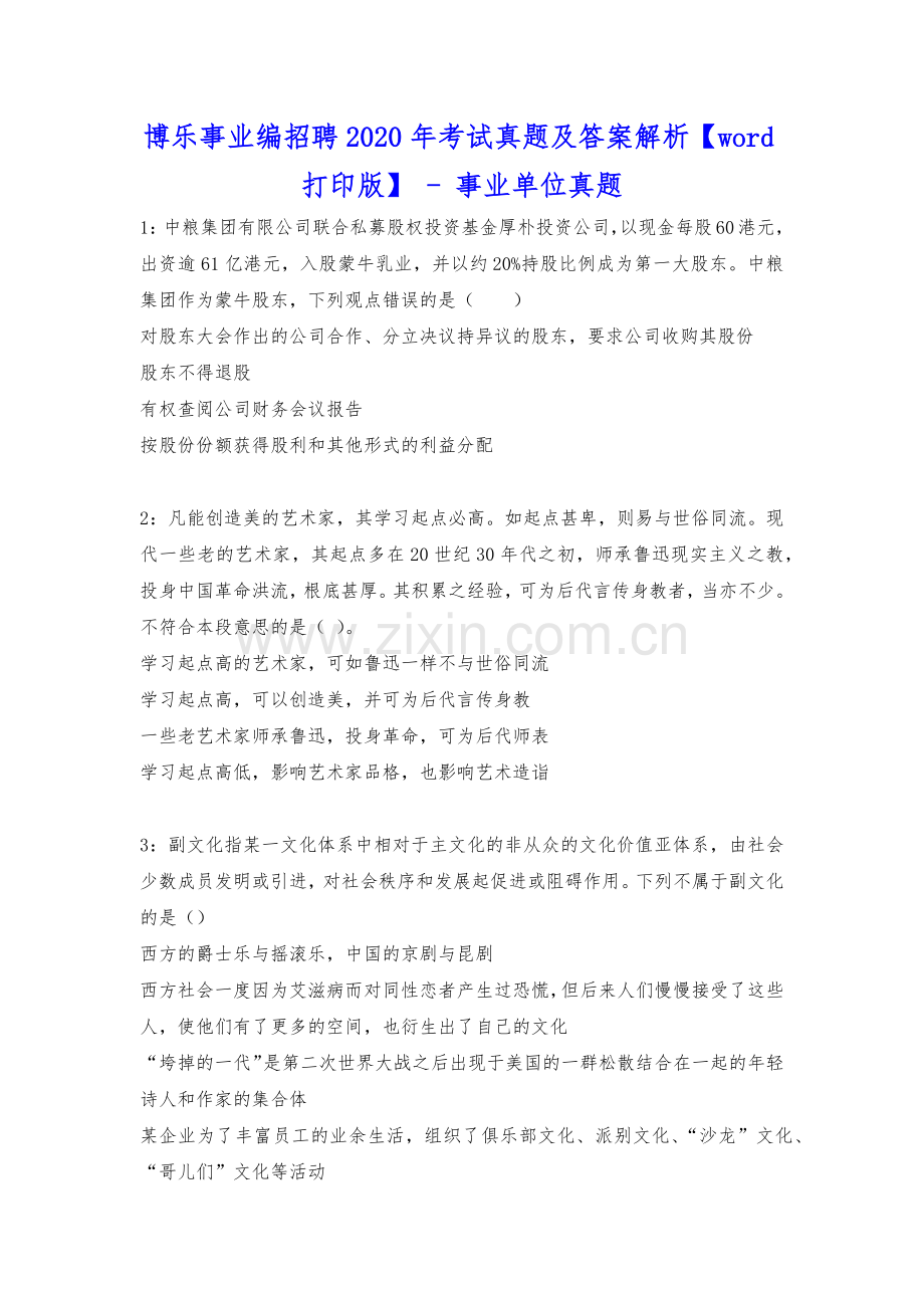 博乐事业编招聘2020年考试真题及答案解析【word打印版】---事业单位真题.docx_第1页