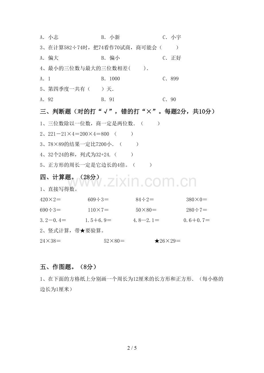 部编版三年级数学下册期末考试题.doc_第2页