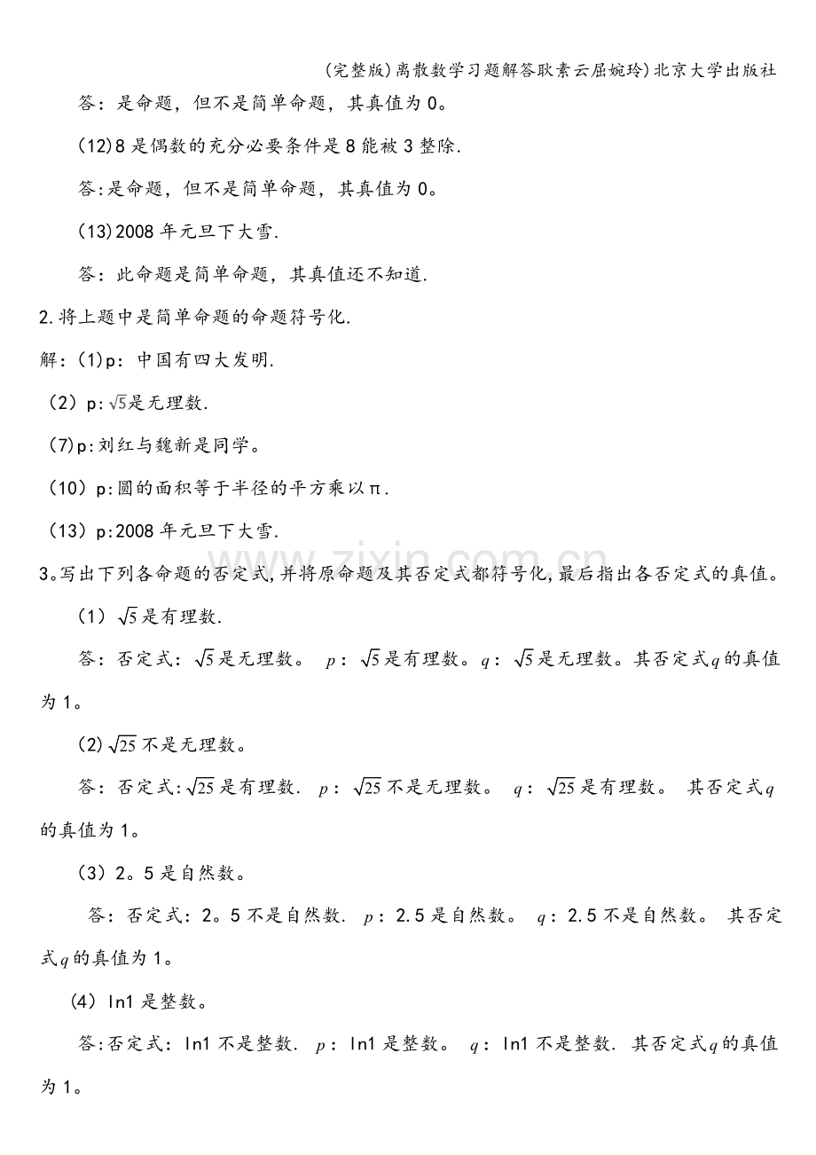 离散数学习题解答耿素云屈婉玲)北京大学出版社.doc_第2页