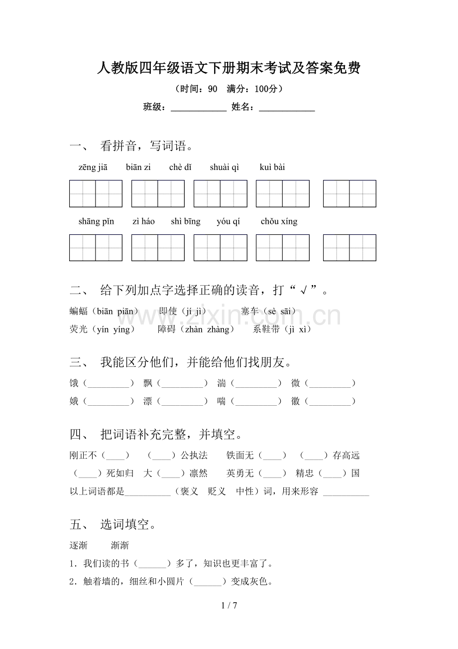 人教版四年级语文下册期末考试及答案免费.doc_第1页