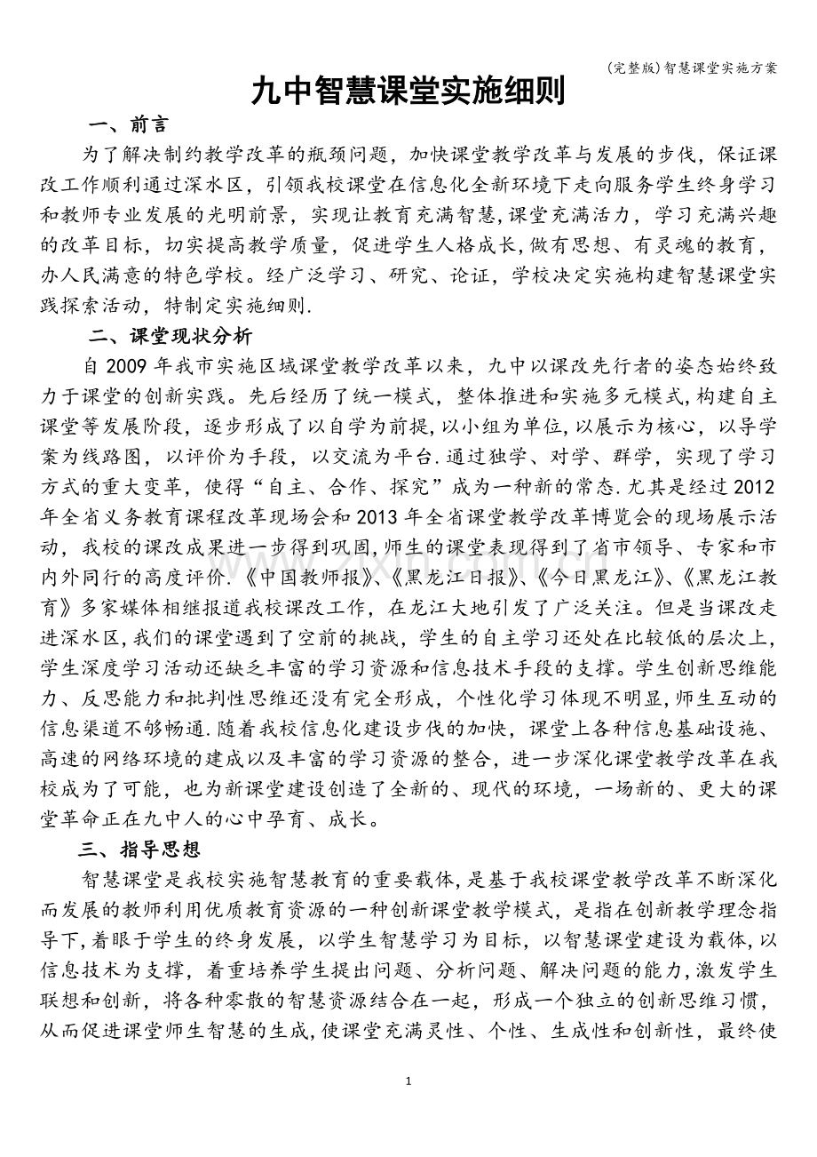 智慧课堂实施方案.doc_第1页