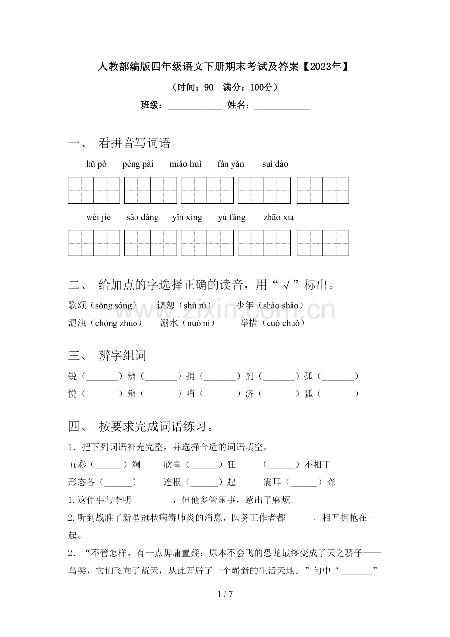 人教部编版四年级语文下册期末考试及答案【2023年】.doc_第1页