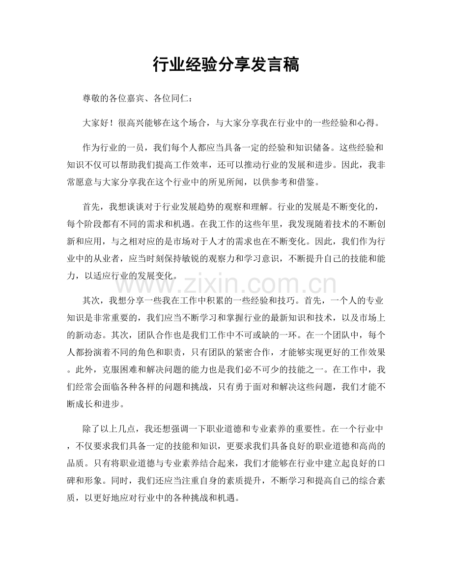 行业经验分享发言稿.docx_第1页