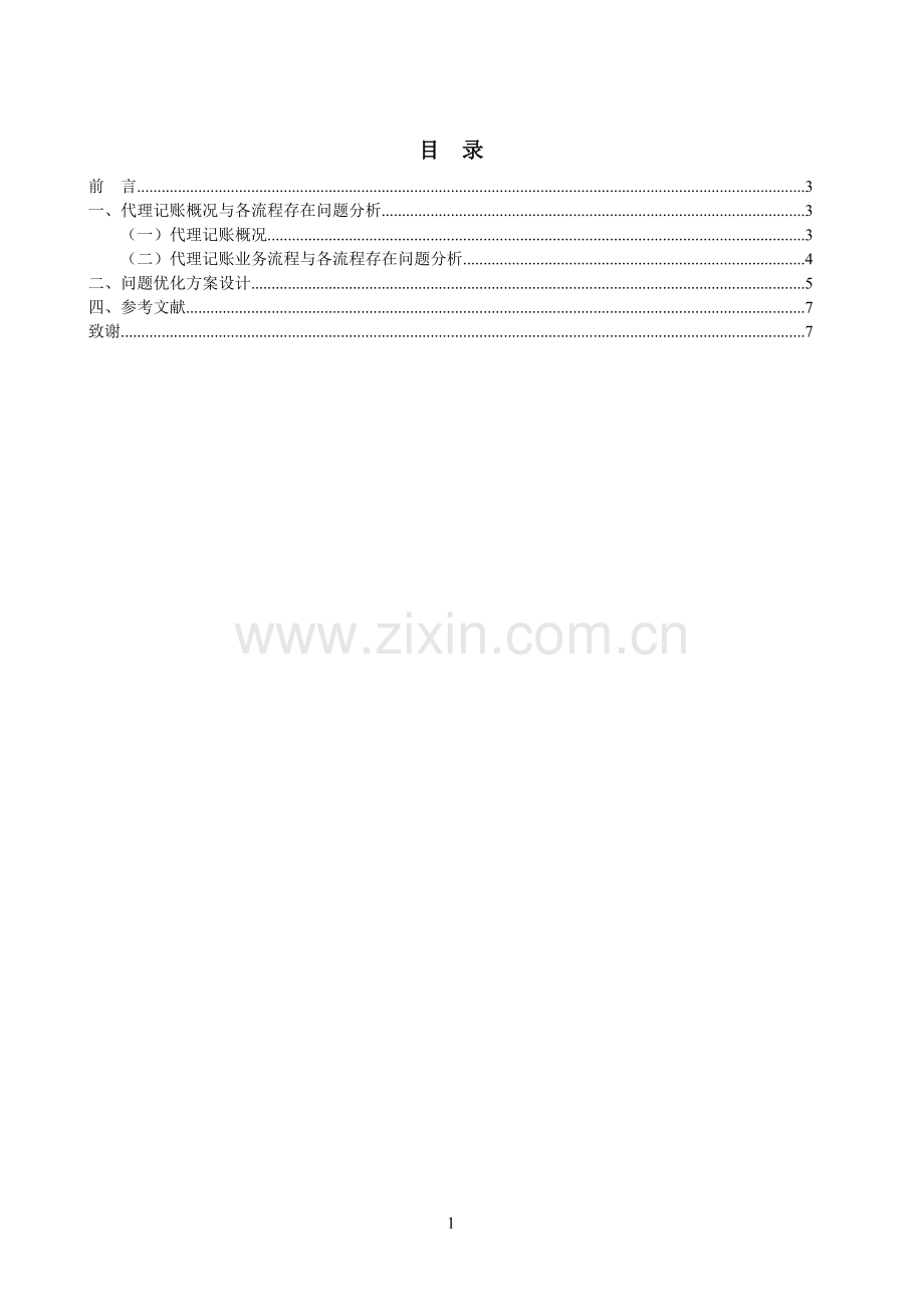 巨狮公司代理记账问题解决方案毕业设计.doc_第2页