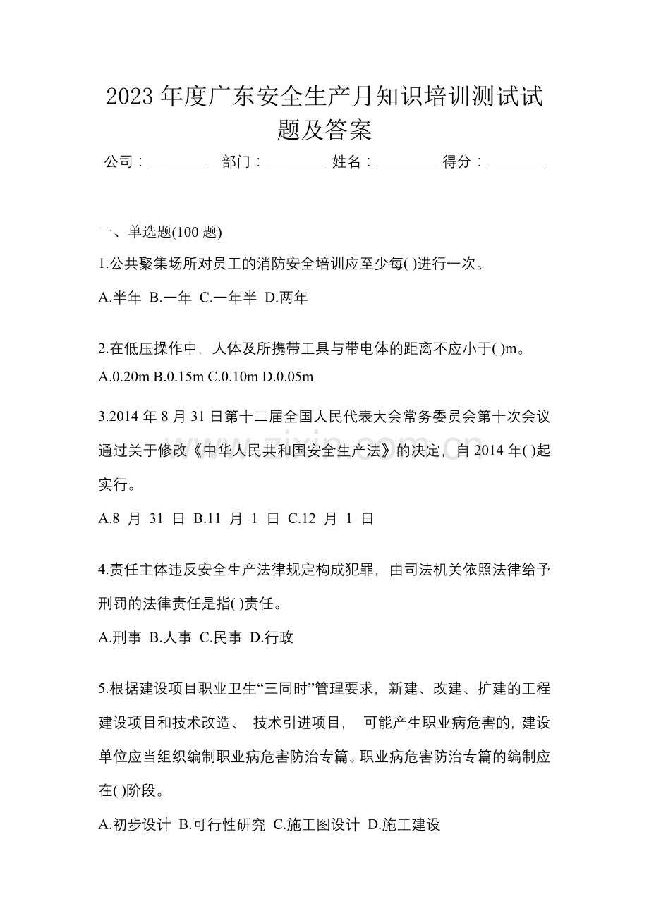 2023年度广东安全生产月知识培训测试试题及答案.docx_第1页