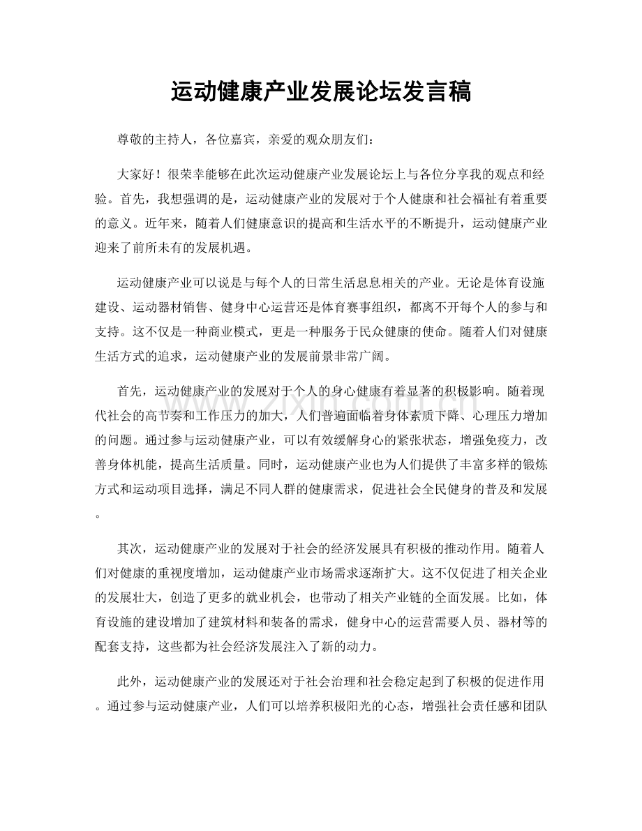 运动健康产业发展论坛发言稿.docx_第1页