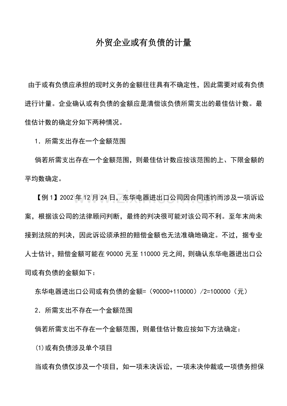 会计实务：外贸企业或有负债的计量.doc_第1页