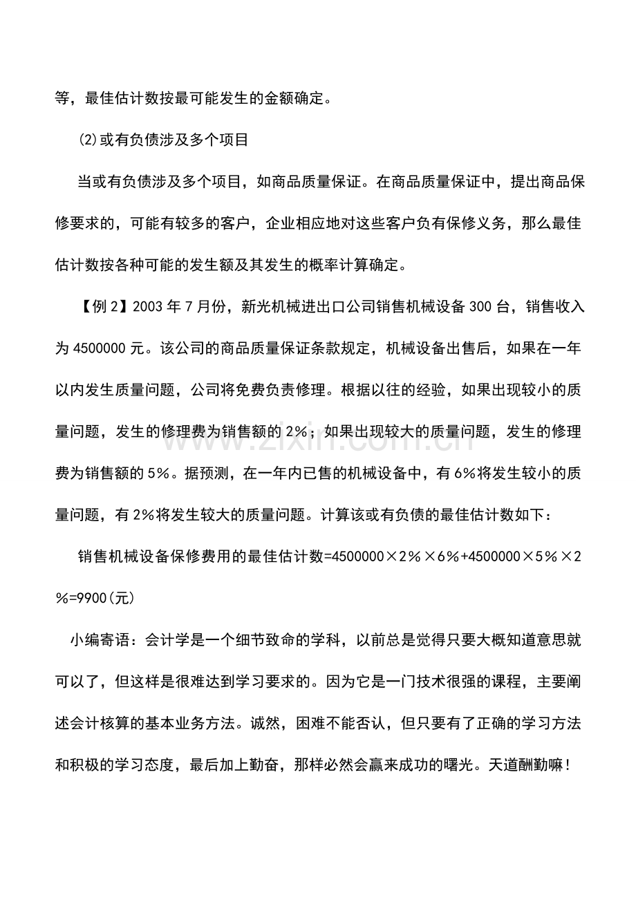 会计实务：外贸企业或有负债的计量.doc_第2页