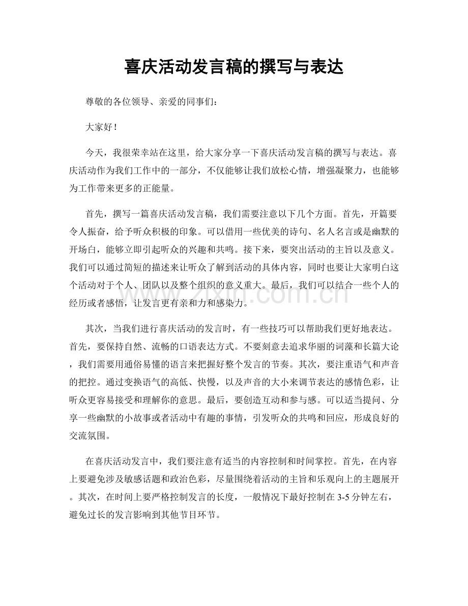 喜庆活动发言稿的撰写与表达.docx_第1页