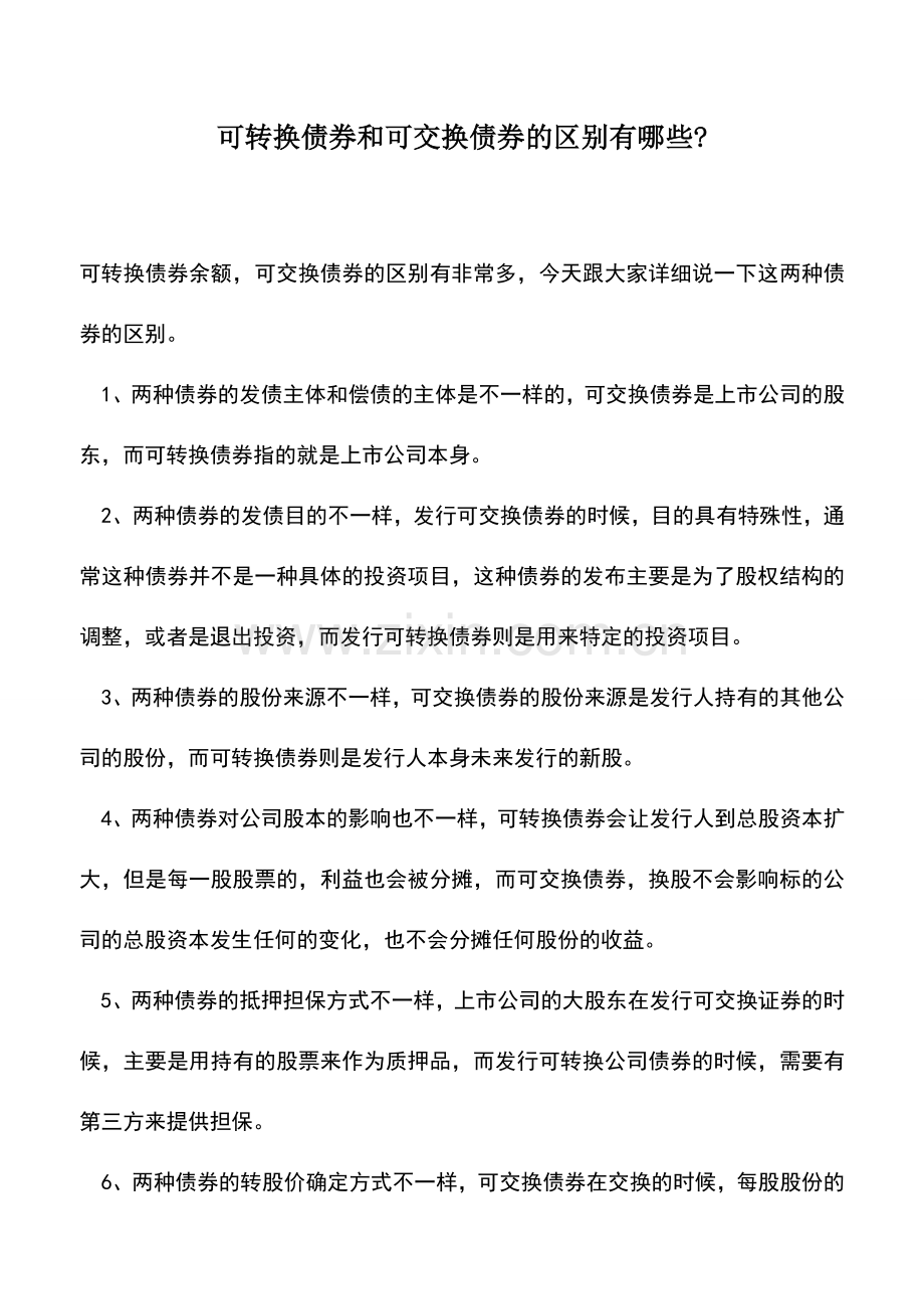 会计实务：可转换债券和可交换债券的区别有哪些-.doc_第1页