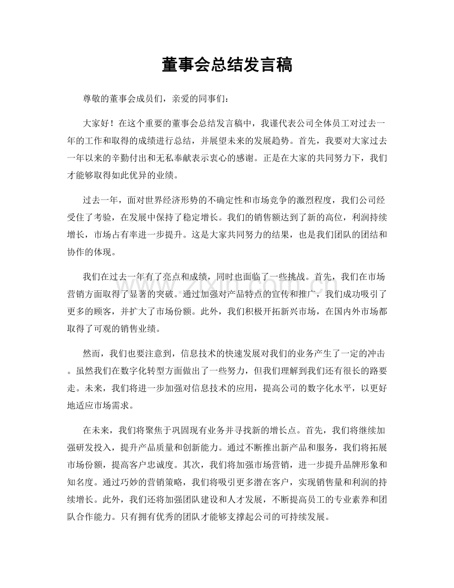 董事会总结发言稿.docx_第1页