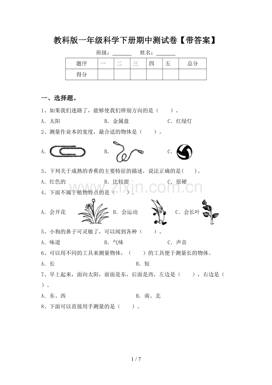 教科版一年级科学下册期中测试卷【带答案】.doc_第1页