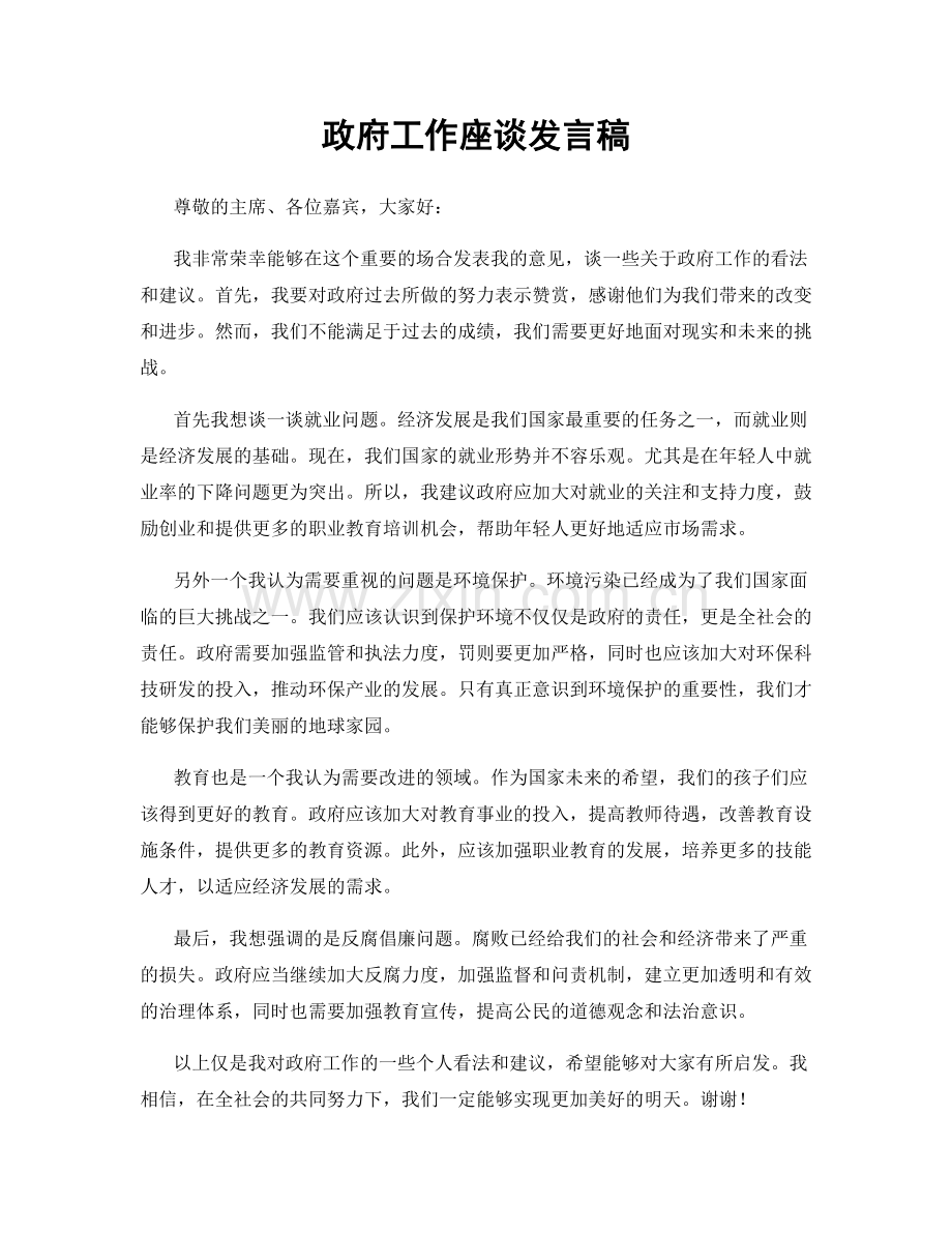 政府工作座谈发言稿.docx_第1页