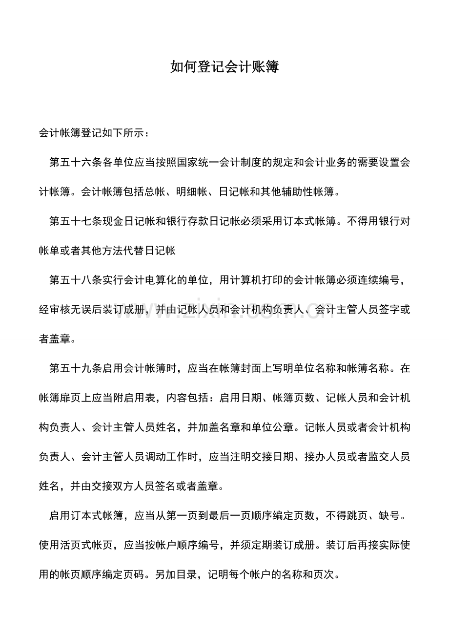 会计实务：如何登记会计账簿-0.doc_第1页