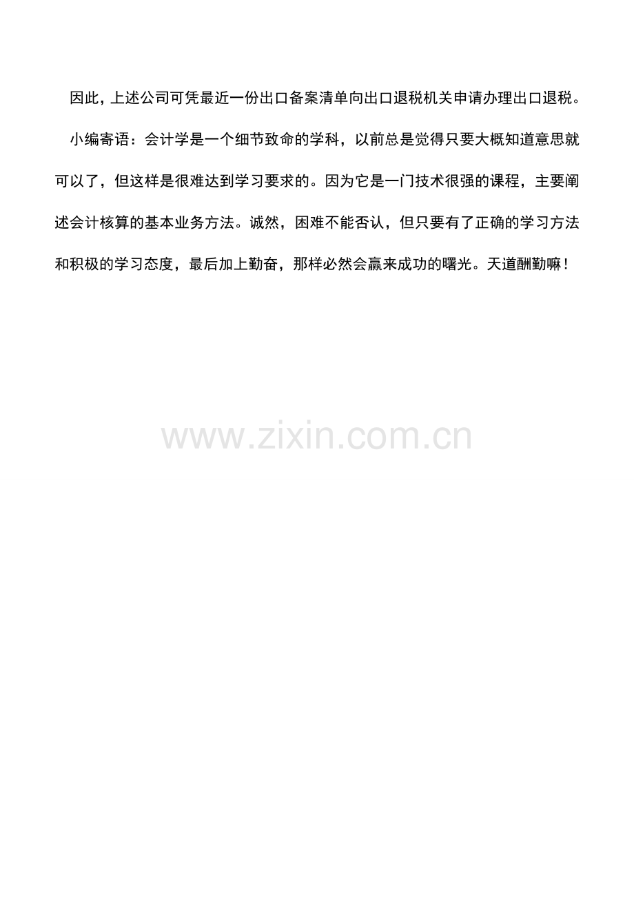 会计实务：错过退税申报期是否能申请办理退税.doc_第2页