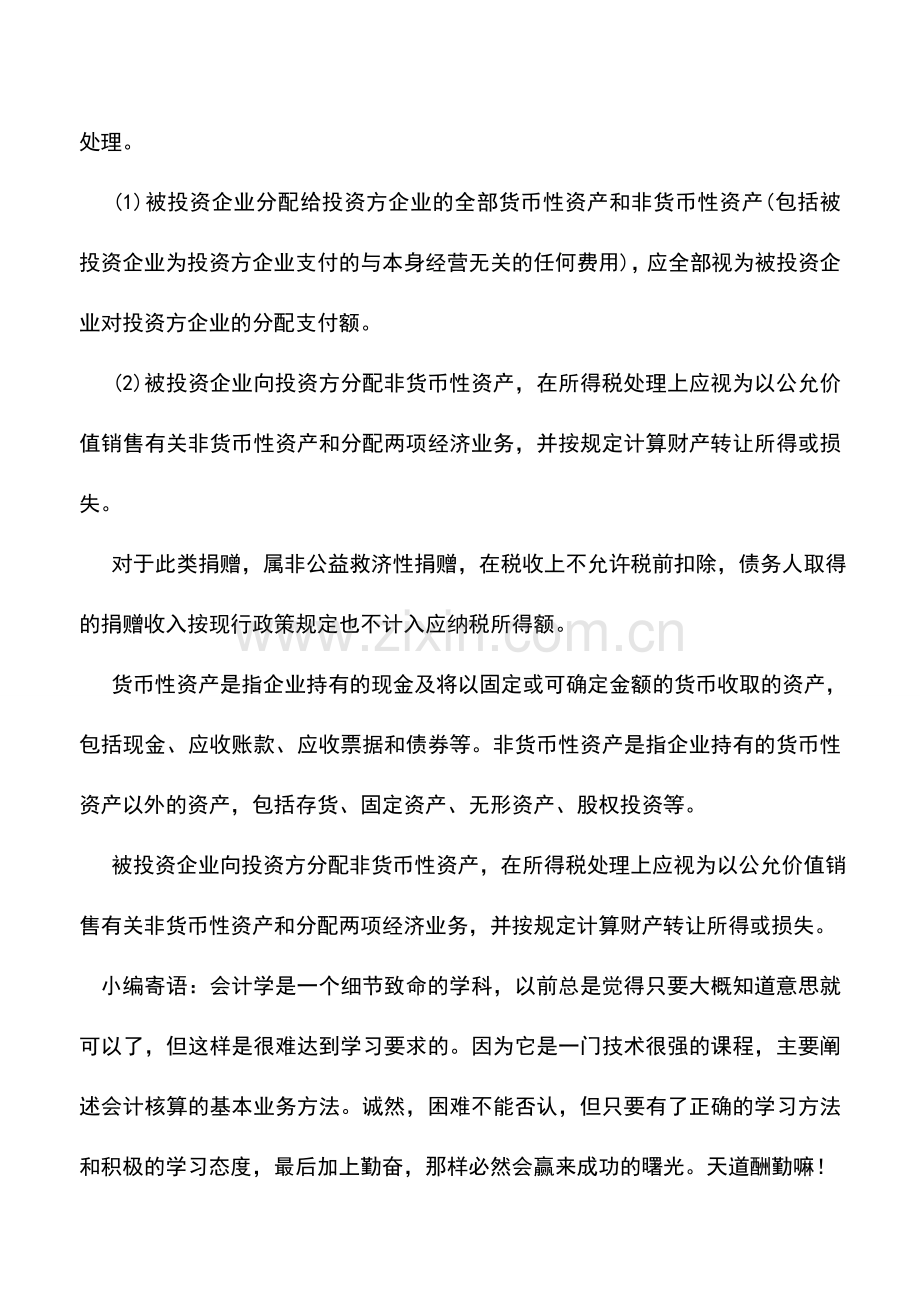 会计实务：以修改其他债务条件进行债务重组所得税处理.doc_第2页