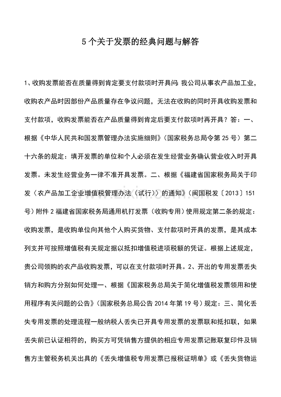 会计实务：5个关于发票的经典问题与解答.doc_第1页