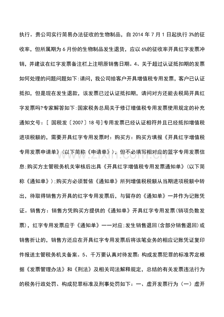 会计实务：5个关于发票的经典问题与解答.doc_第3页