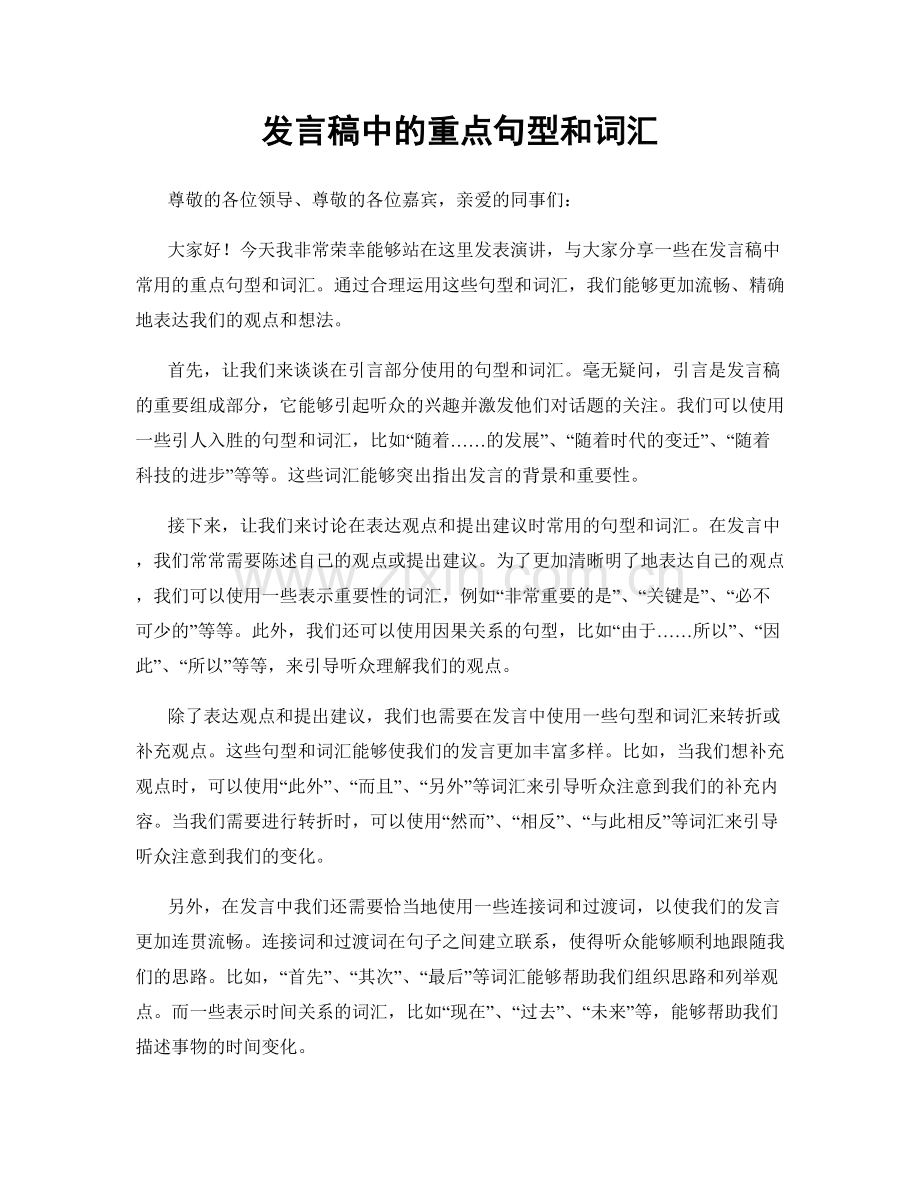 发言稿中的重点句型和词汇.docx_第1页