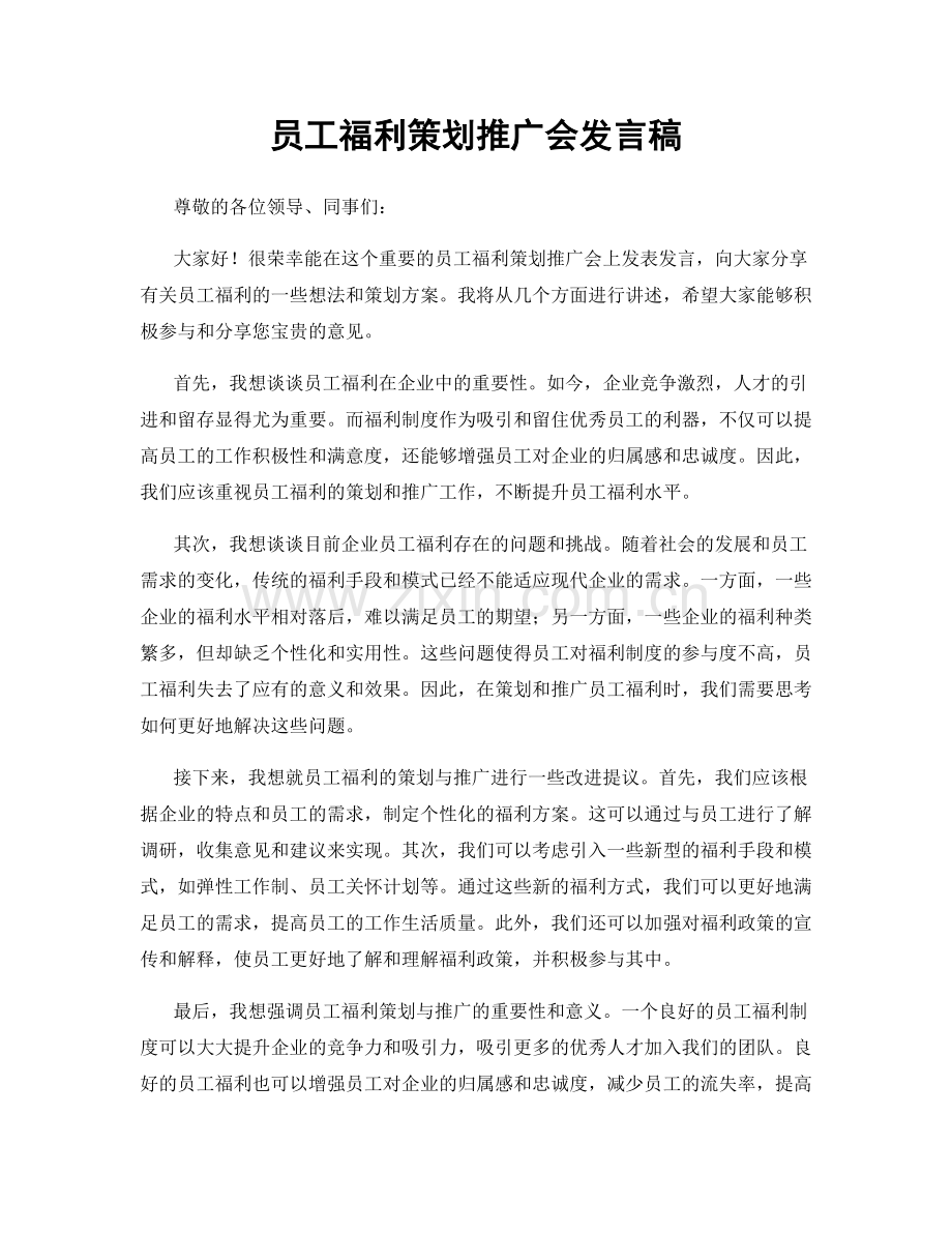 员工福利策划推广会发言稿.docx_第1页