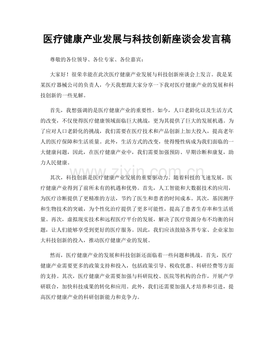 医疗健康产业发展与科技创新座谈会发言稿.docx_第1页