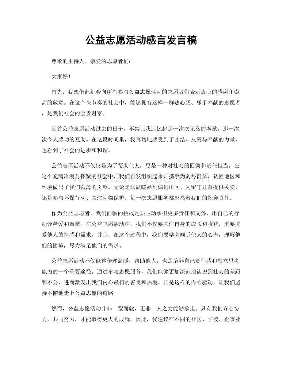 公益志愿活动感言发言稿.docx_第1页