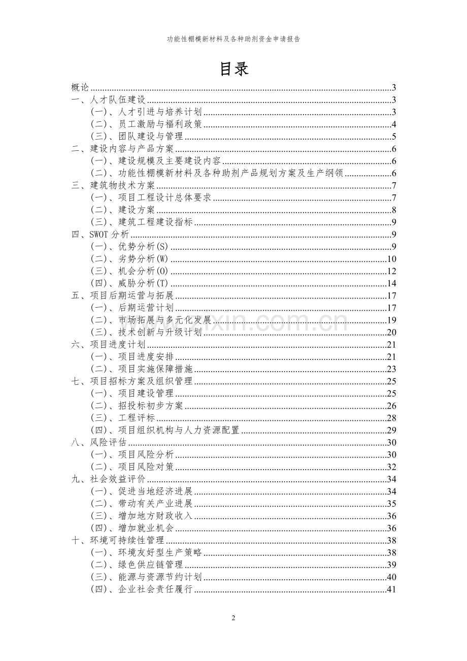 2024年功能性棚模新材料及各种助剂投资项目资金申请报告.docx_第2页