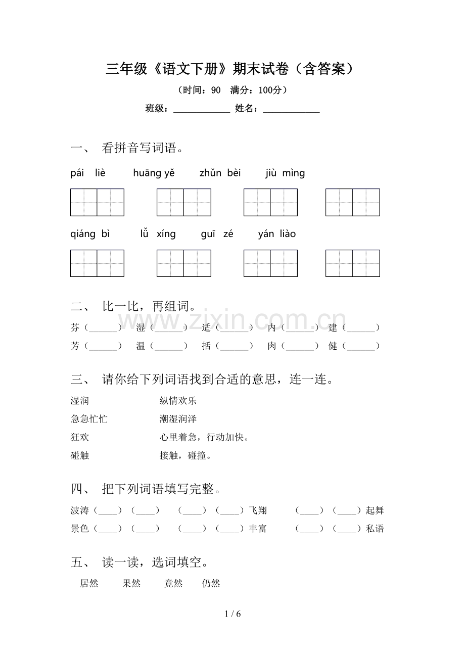 三年级《语文下册》期末试卷(含答案).doc_第1页